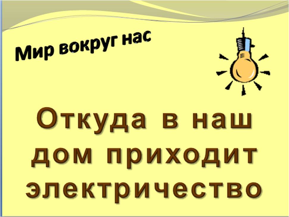 Откуда в наш дом приходит электричество презентация. Откуда в наш дом приходит электричество 1. Откуда в наш дом приходит электричество 1 класс практическая работа. Тест откуда в наш дом приходит электричество 1 класс. Откуда в наш дом приходит электричество 1 класс окружающий мир ответы.