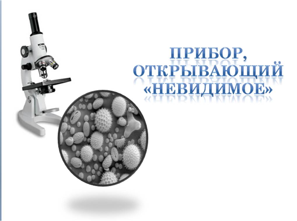 Приборы по биологии 5 класс. Прибор открывающий невидимое. Приборы по биологии. Современный микроскоп биология 5 класс. Прибор открывающий невидимое 5 класс биология.